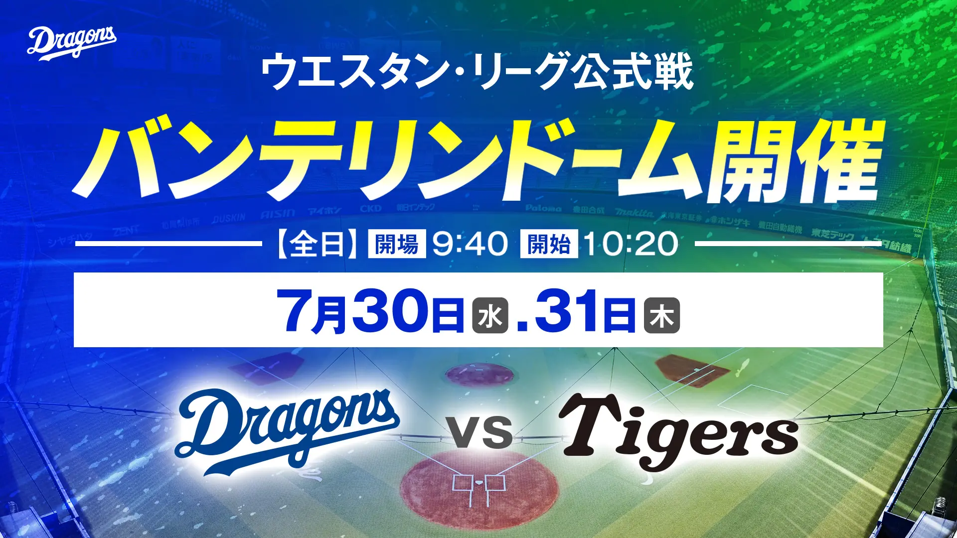 中日ドラゴンズの特別イベント情報 7月30日・31日開催