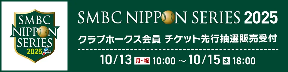 【日本シリーズ2025】クラブホークス会員向け先行抽選販売の概要