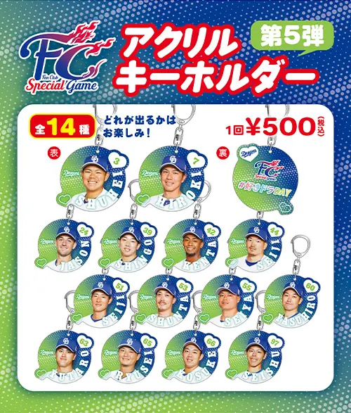 中日ドラゴンズ、東京ヤクルト戦でFCアクリルキーホルダーを販売します！