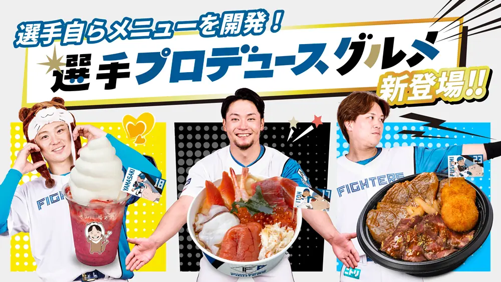 選手たちが考案！新しいグルメメニューが登場