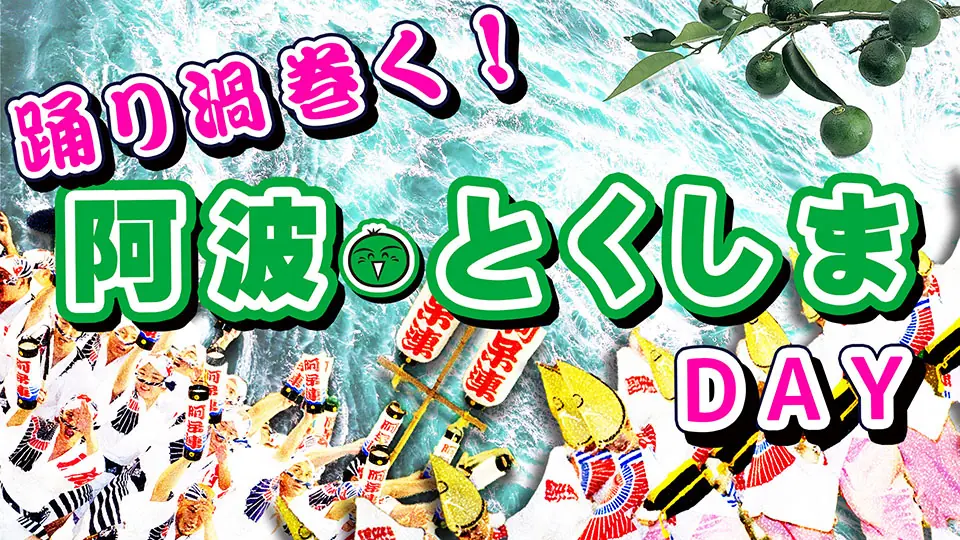 オリックス・バファローズが「踊り渦巻く！阿波･とくしまDAY」を開催！