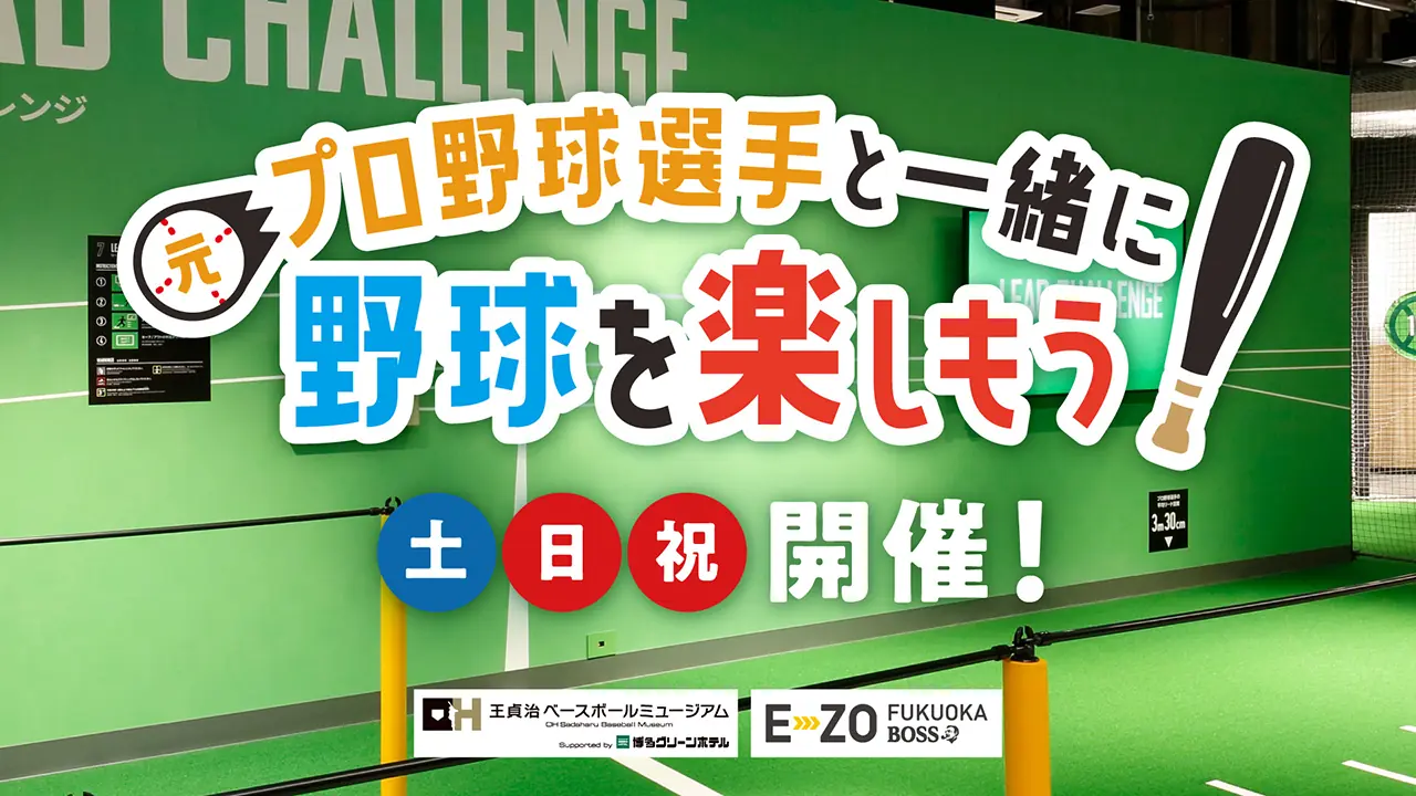ホークスが10月に元プロ選手と野球体験イベントを開催。日程は4日から26日、入館料と割引チケット情報も公開