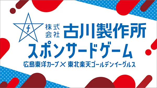 広島東洋カープの楽天戦で特別なイベントが開催される