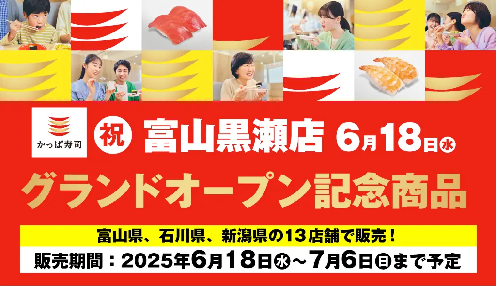 【かっぱ寿司】新商品発売のお知らせとキャンペーン情報