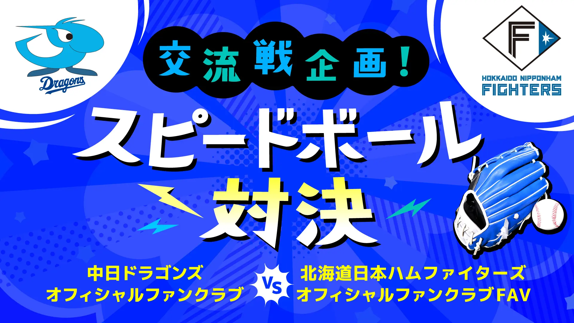 中日ドラゴンズがファン参加型イベントを開催！スピードボール対決のお知らせ