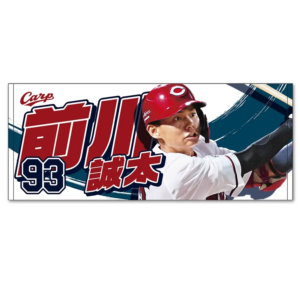 広島東洋カープの若鯉応援グッズ、前川選手と辻選手のフェイスタオル発売決定！