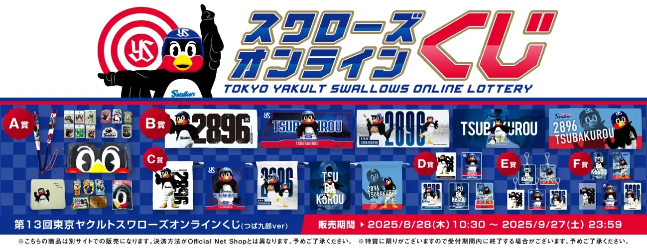 8月28日から販売開始！つば九郎オンラインくじのご案内