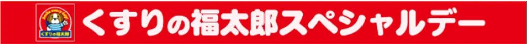 5月23日(金)に「くすりの福太郎スペシャルデー」を開催