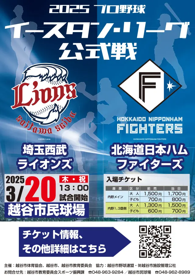 3月20日（木・祝）、越谷市民球場でライオンズの試合開催！