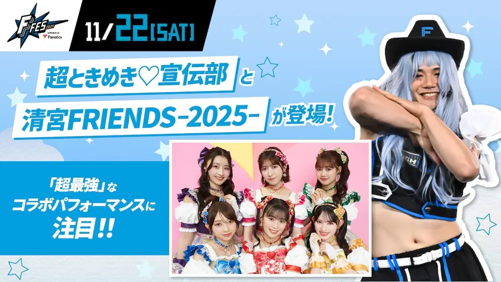F FES 2025でファイターズ関連イベント開催—超ときめき♡宣伝部と清宮FRIENDS-2025-が登場