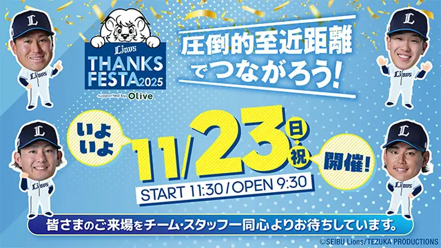LIONS THANKS FESTA 2025の参加選手発表とファン交流イベントの詳細