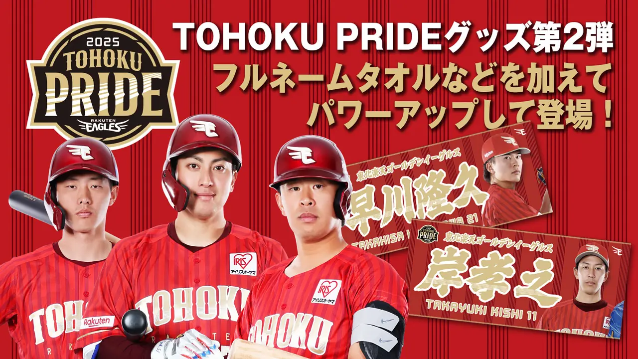 【5月24日】楽天イーグルス、TOHOKU PRIDEグッズの販売を開始！