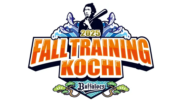 オリックス・バファローズ 2025年高知秋季キャンプ日程のお知らせ