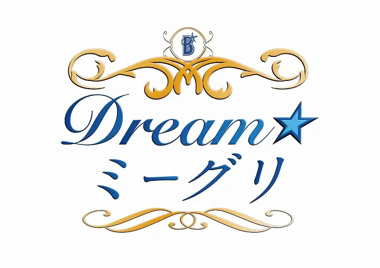 横浜DeNAベイスターズ Dream☆ミーグリ参加券の抽選発売が開始 11月22日開催 BAY BLUE FESTIVAL関連