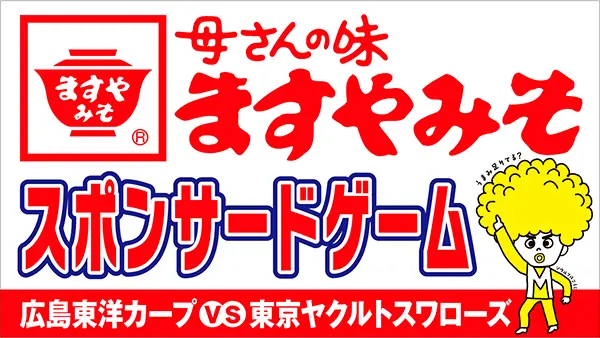 5月22日（木）に特別なイベントが開催されるヤクルト戦