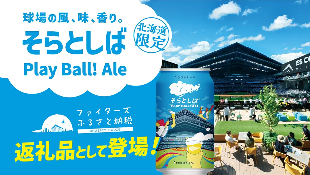 ファイターズファン必見！新たな返礼品登場とFマイルプレゼントキャンペーン