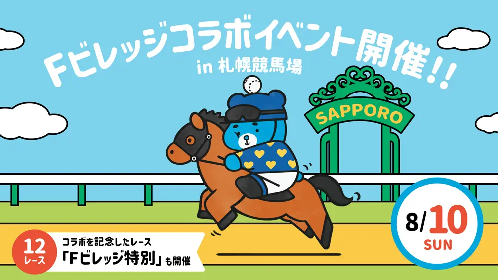 札幌競馬でファイターズとのコラボイベントが開催！8月10日「Fビレッジ特別」