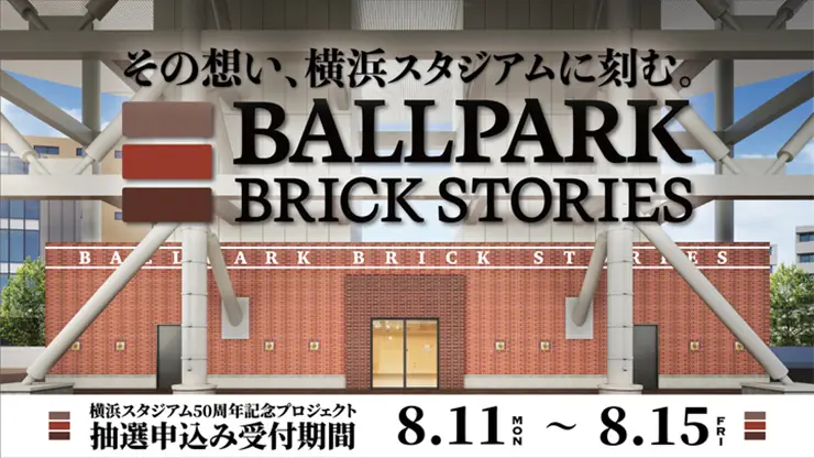 横浜スタジアムに自分の名前が入った記念レンガを設置するプロジェクトが始動！