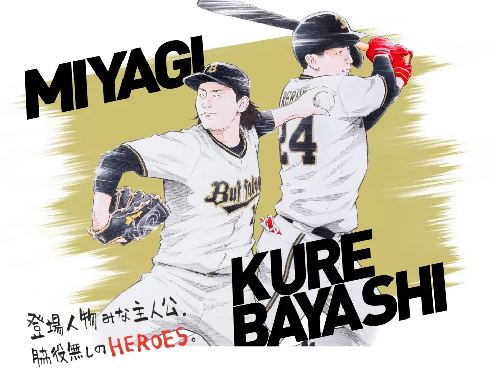 窪之内英策氏が描くオリックス・バファローズ特別アートコレクションが発売!