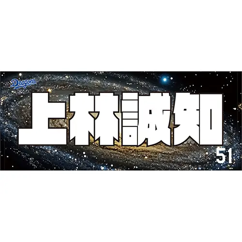 中日ドラゴンズ、8月8日から新しい応援グッズを発売