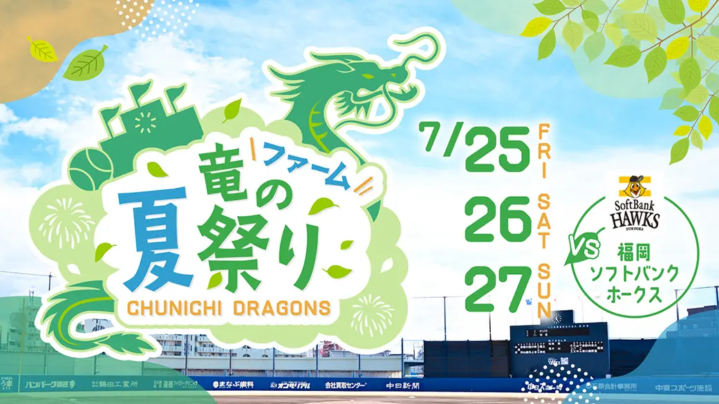 中日ドラゴンズ「ファーム 竜の夏祭り」が開催される！