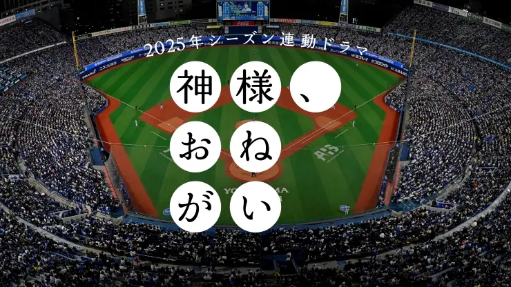 横浜DeNAベイスターズ、2025シーズンに合わせた新ドラマを発表！