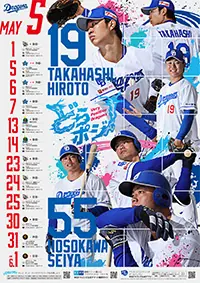 中日ドラゴンズの2025年5月の試合日程が公開されました