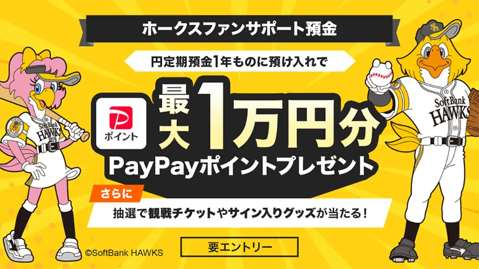 ホークスファンサポート預金がスタート！最大1万円分のポイントゲットのチャンス