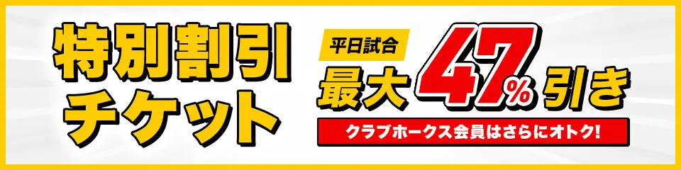 ソフトバンクホークス、特別割引チケットの販売を開始！