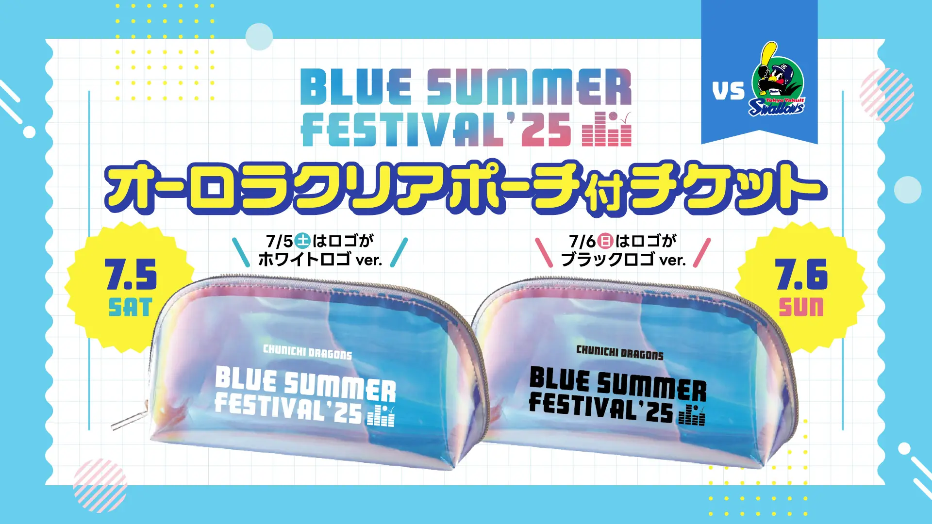 中日ドラゴンズ、ブルーサマーフェスティバルの特別チケットを発売!