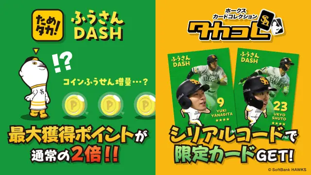 「ふうさんDASH」でタカポイントが2倍に！ホークスの新たな楽しみ方