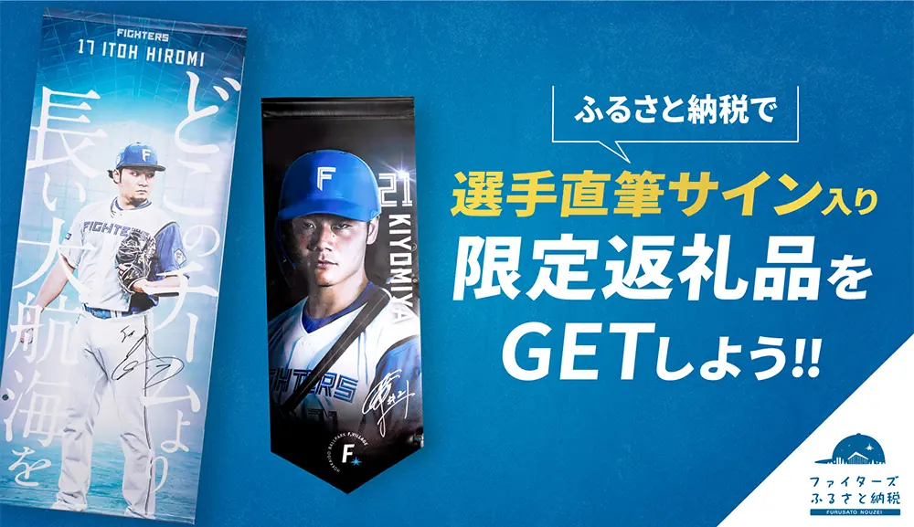 ファイターズのふるさと納税 新返礼品に選手サイン入りタペストリーとエスコンフィールド貸切プランが登場