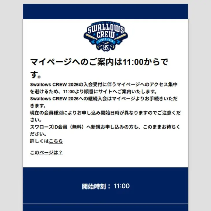 Swallows CREW 2026 入会方法の最新案内 — Queue-it導入と受付スケジュールの要点