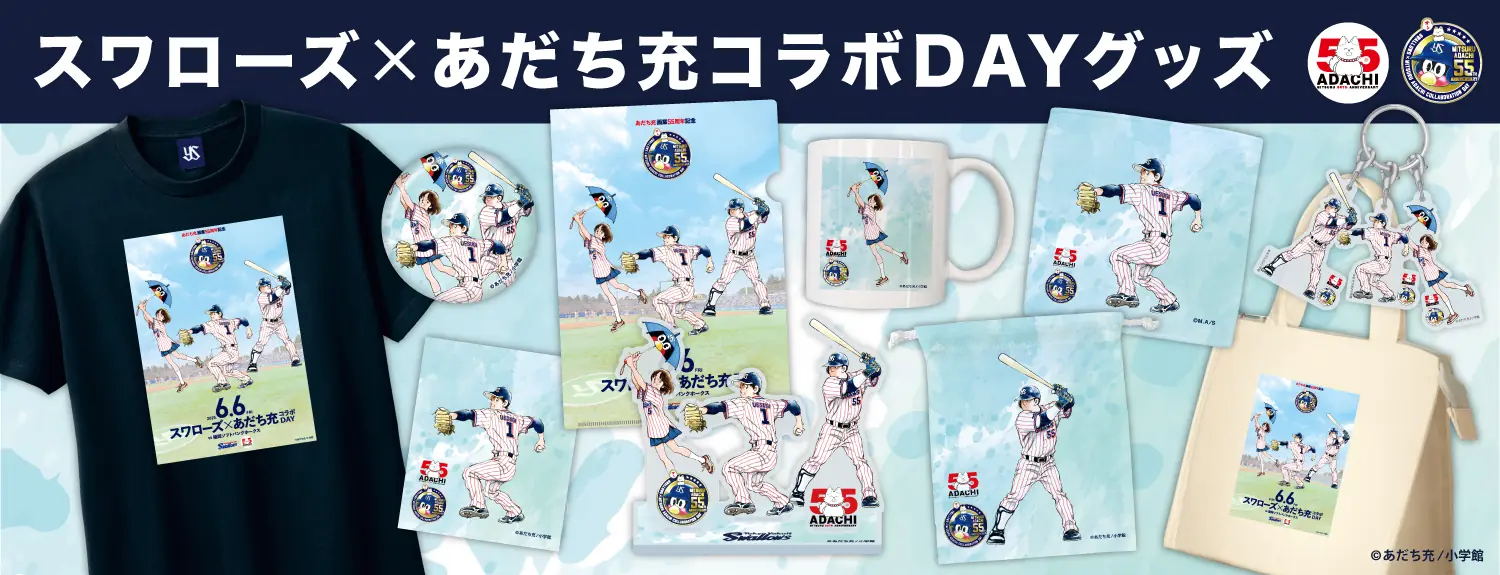 あだち充との特別コラボDAYで新商品が発売されます