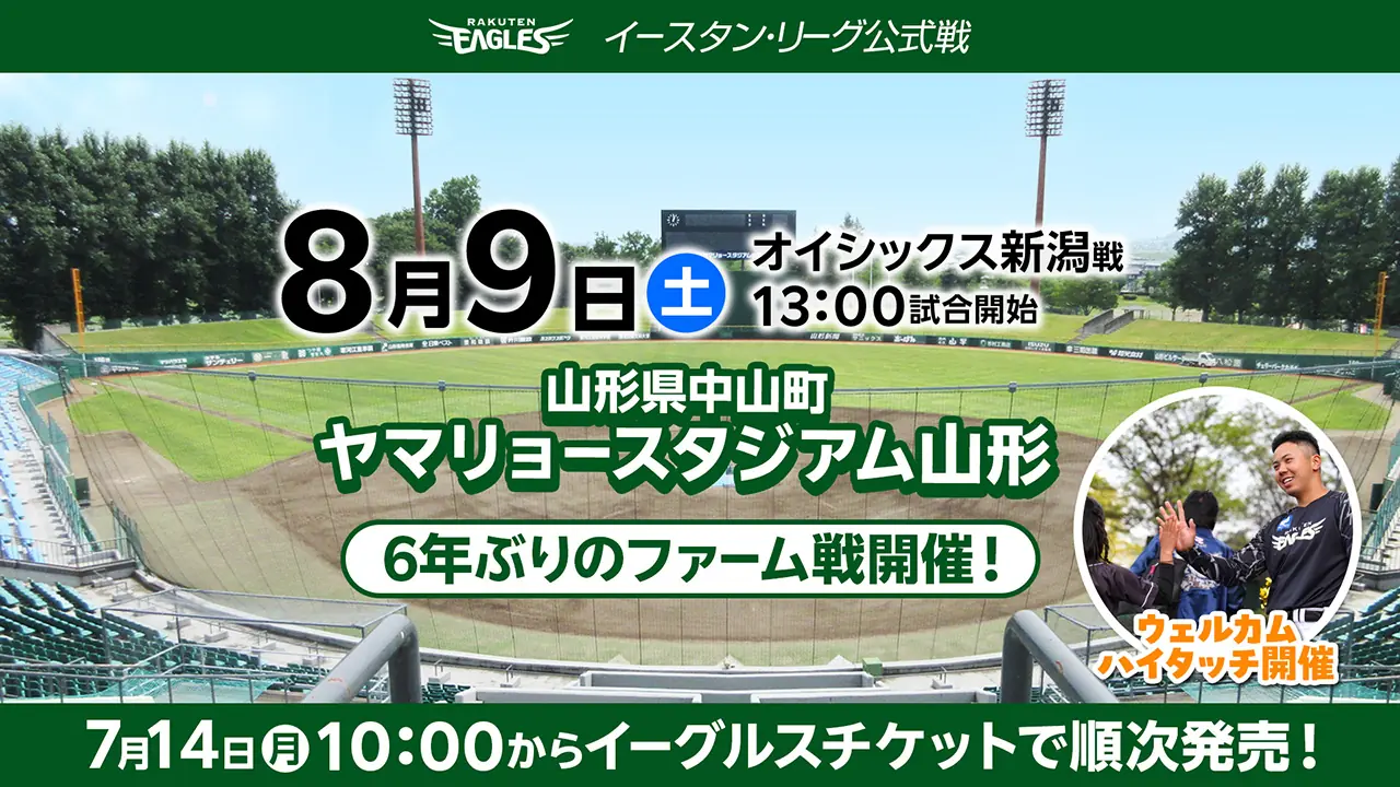楽天イーグルス、ヤマリョースタジアムでファーム公式戦開催