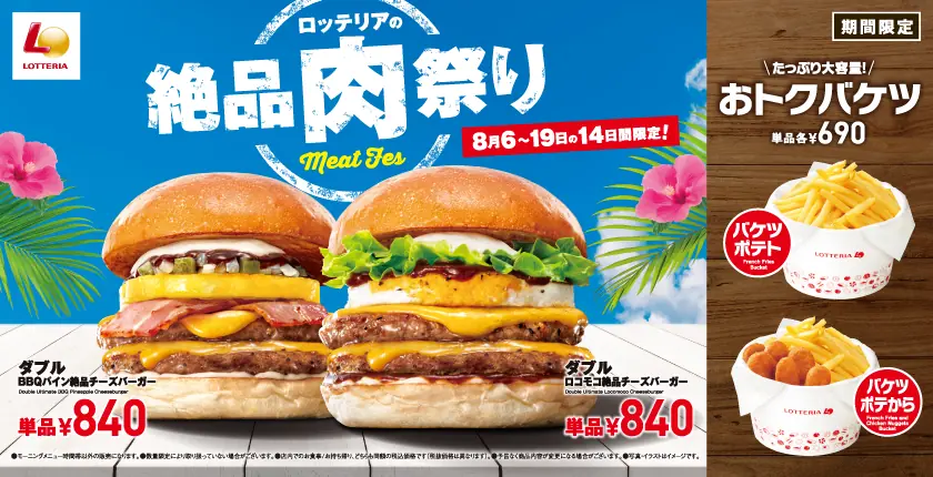 【ロッテリア】絶品肉祭りが8月に開催される!