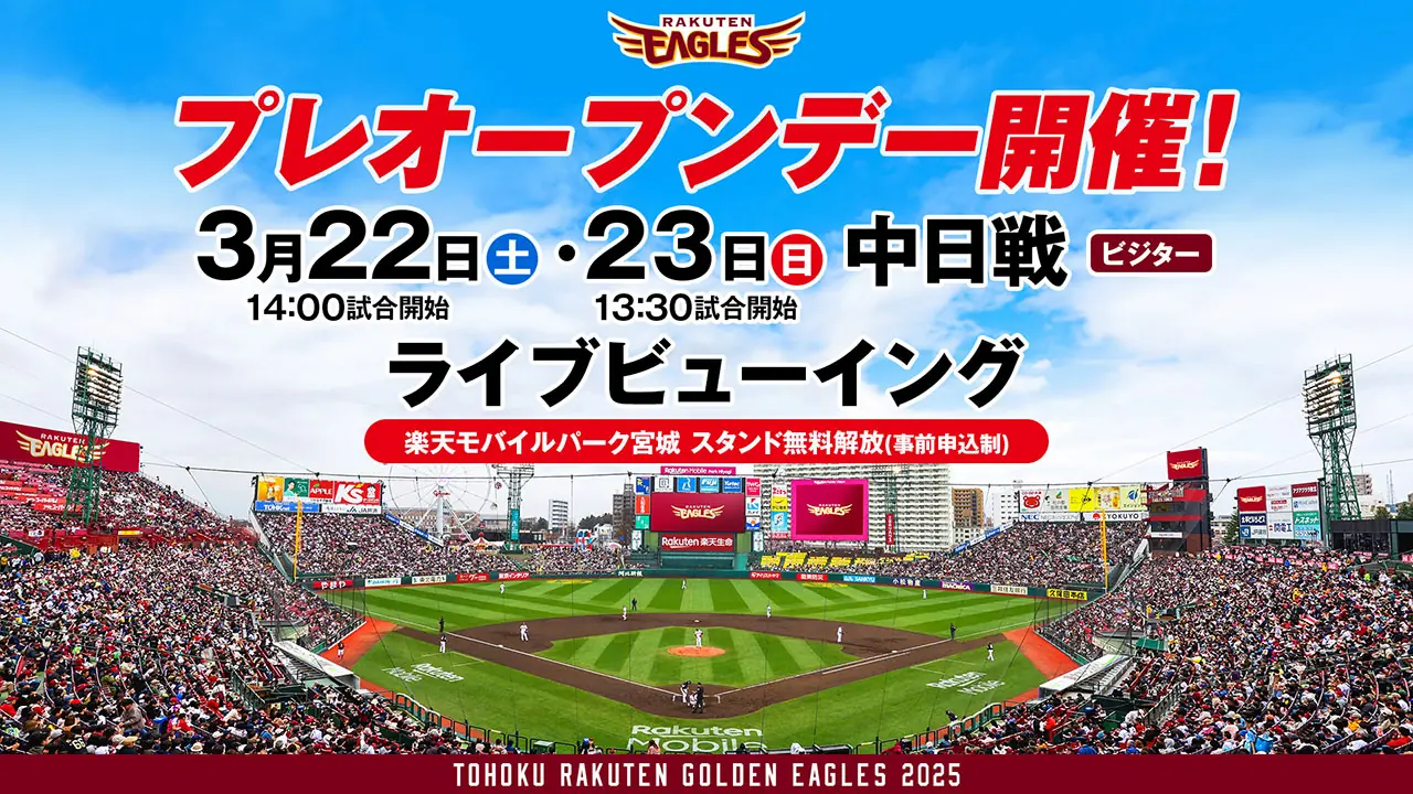 楽天モバイルパークで2025シーズン開幕前のプレオープンイベント開催！