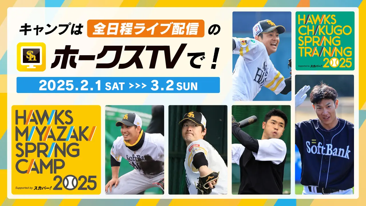 ホークス春季キャンプが全日程ライブ配信決定！自宅で応援しよう