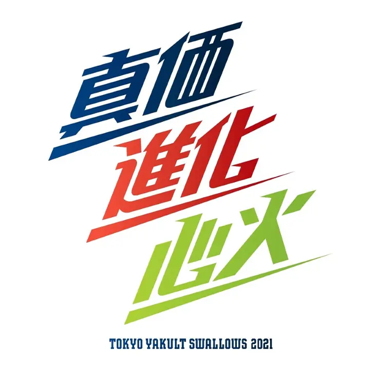 ヤクルトスワローズ 2026年シーズンのチームスローガンをファン公募で募集