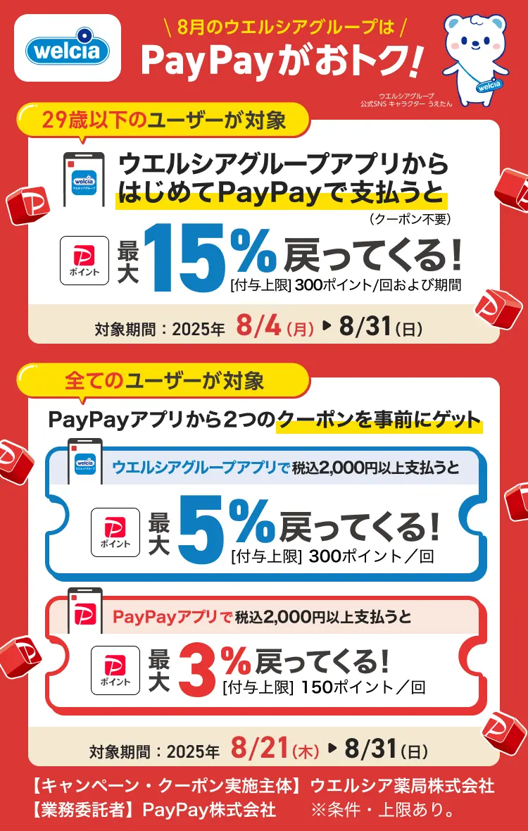 【PayPay】ウエルシアグループでの最大15%還元特典!