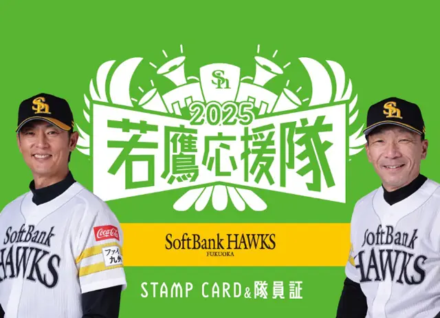 福岡ソフトバンクホークスが「若鷹応援隊」を結成！