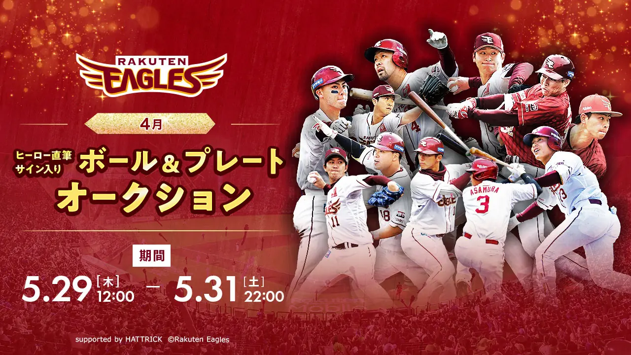 楽天イーグルス、4月ヒーローの直筆サインボールなどオークション開催！