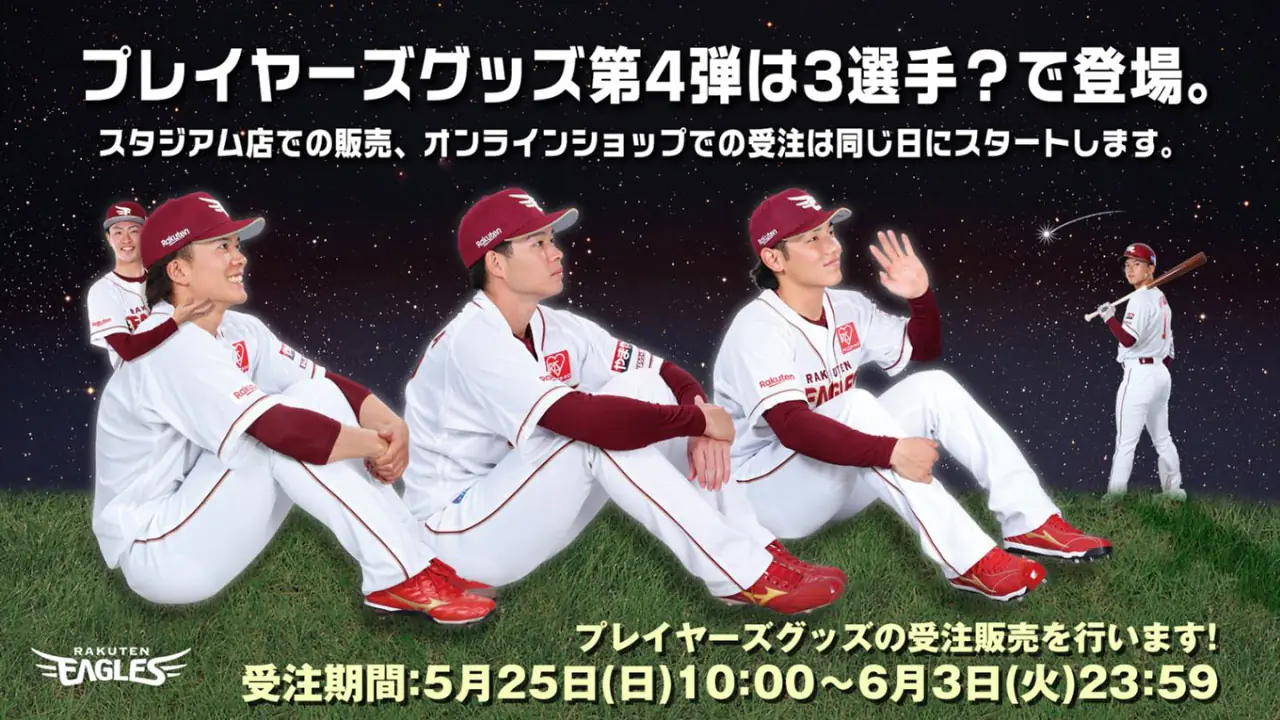 東北楽天ゴールデンイーグルスの新グッズが5月25日に登場！