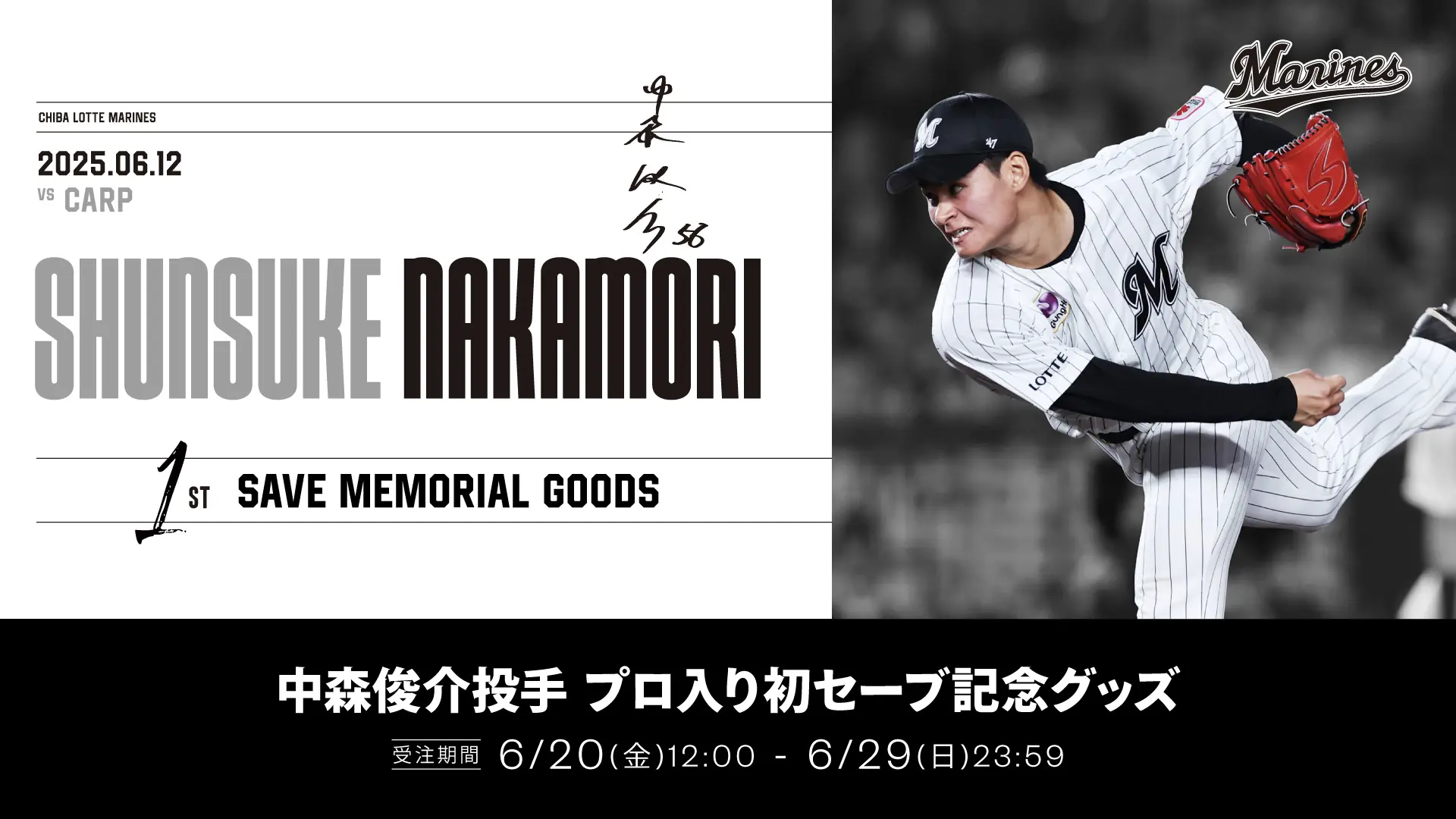 中森俊介投手初セーブ記念グッズの受注販売が開始
