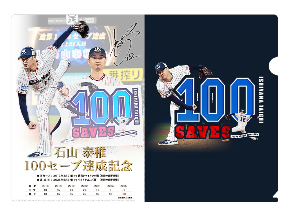 石山選手の記念クリアファイルをもらおう！ヤクルトファン必見のイベント