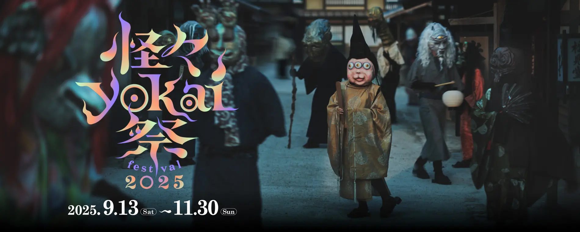 映画村で楽しむ！【東映太秦映画村】怪々YOKAI祭 2025開催決定