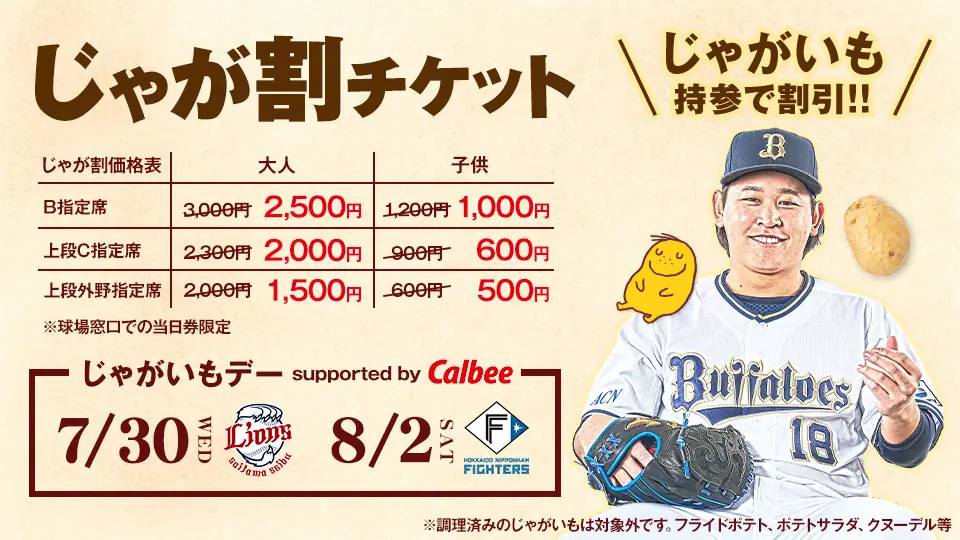 オリックス・バファローズが「じゃがいもデー」を開催！チケット情報をお知らせ