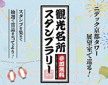 【京都ファミリー】2025年夏ニデック京都タワーでスタンプラリー開催