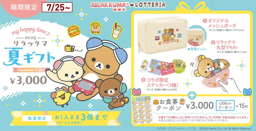 【ロッテリア】リラックマとの夏ギフト販売を開始!