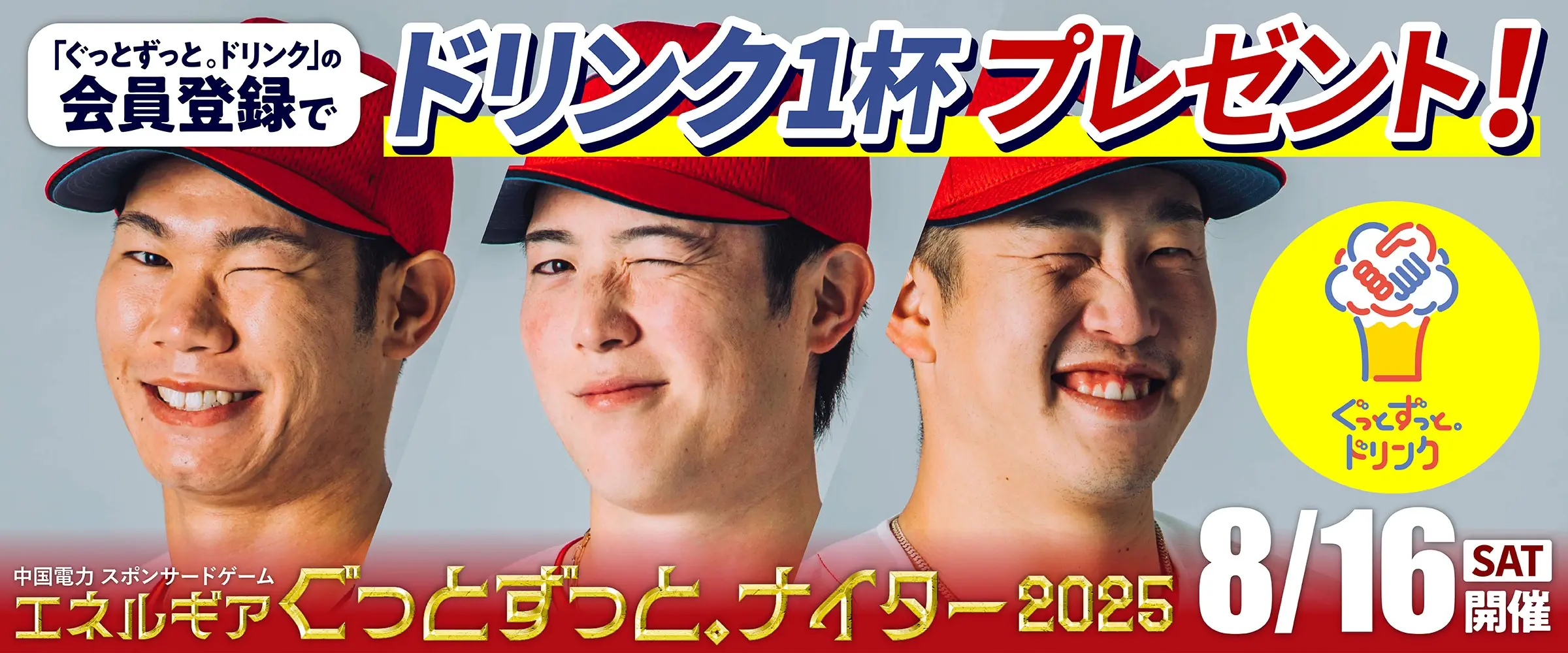 広島東洋カープ対ヤクルト戦で特別イベント開催！ドリンク無料引換券をゲットしよう
